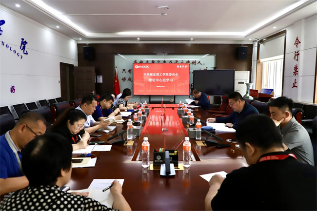 中共米乐mile官方网站委员会召开5月份党委理论学习中心组学习