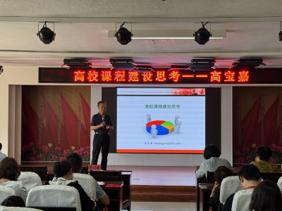 米乐mile官方网站成功举办 “高校课程建设思考”培训交流会