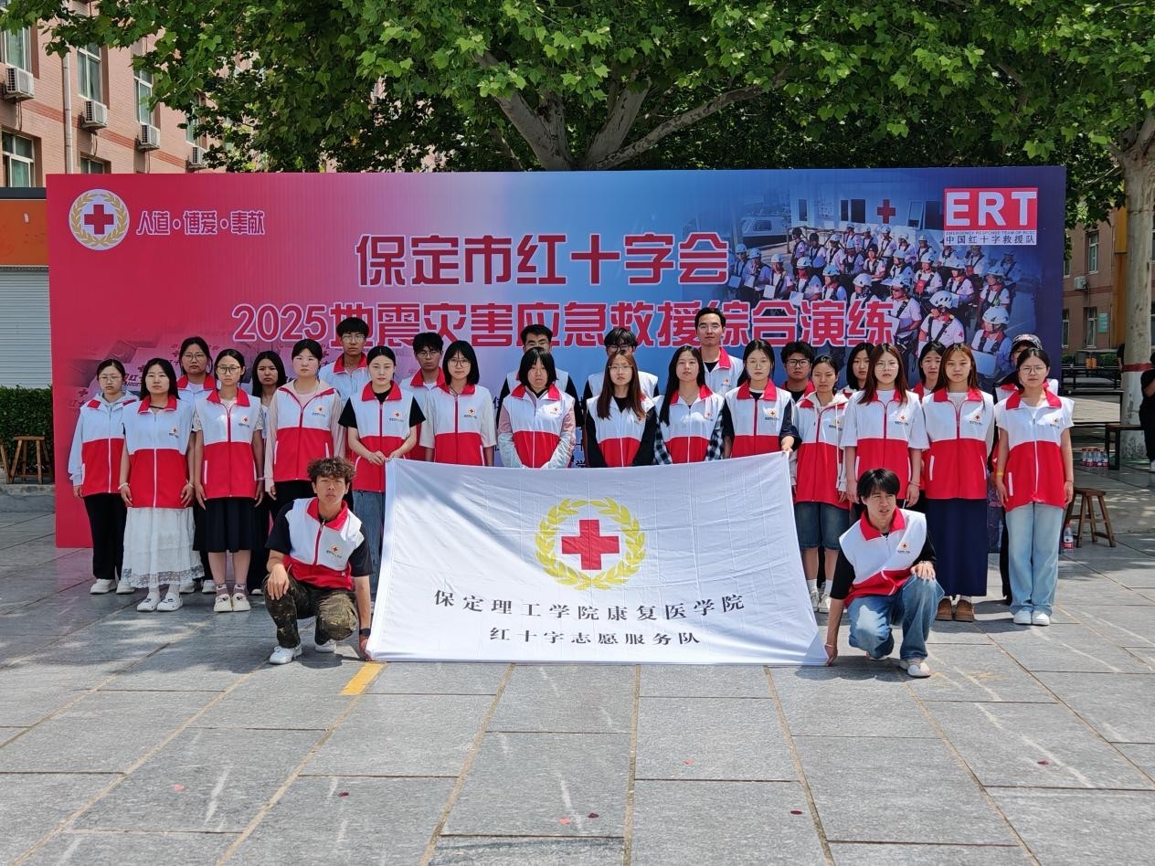 米乐mile官方网站康复医学院与保定市红十字会联合举办2025年地震灾害应急救援综合演练