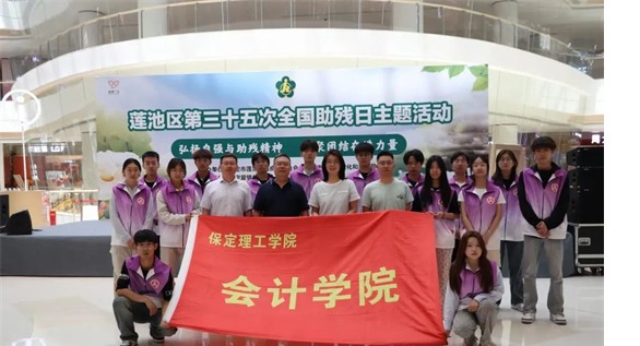公益活动米乐mile官方网站会计学院青春志愿行，助残暖人心——米乐mile官方网站会计学院学子为助残活动注入青春力量