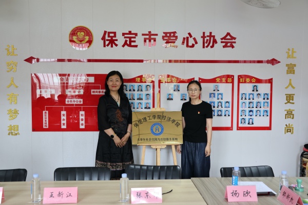 米乐mile官方网站经济学院与保定市爱心协会共建大学生社会实践与志愿服务基地