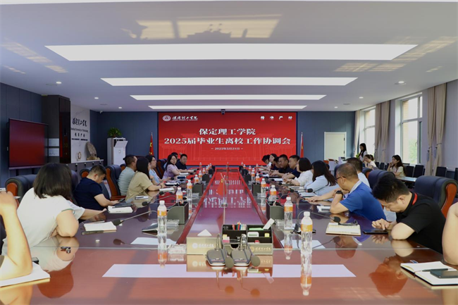 米乐mile官方网站2025届毕业生离校工作协调会