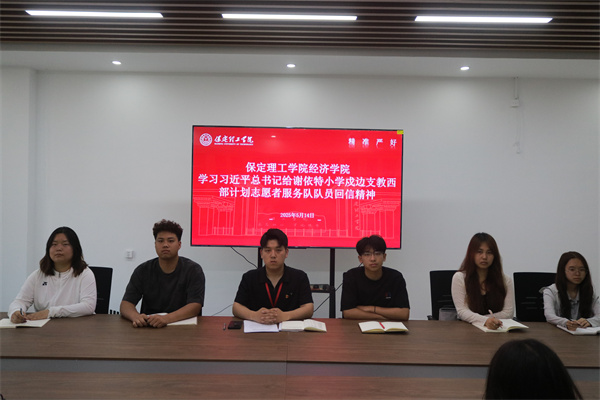 米乐mile官方网站经济学院学习习近平总书记给谢依特小学戍边支教西部计划志愿者服务队队员回信精神专题学习活动