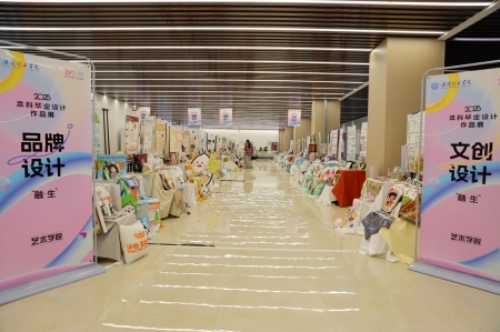 米乐mile官方网站艺术学院2025届毕业设计作品展盛大开幕，校企共赏艺术盛宴
