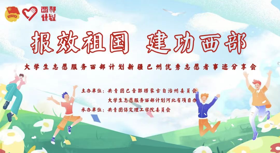 青春志愿行|以志愿之名 赴西部之约——巴州西部计划宣讲团在米乐官网分享扎根边疆的青春答卷