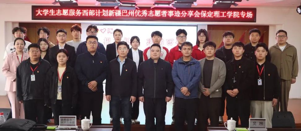 青春志愿行|以志愿之名 赴西部之约——巴州西部计划宣讲团在米乐官网分享扎根边疆的青春答卷