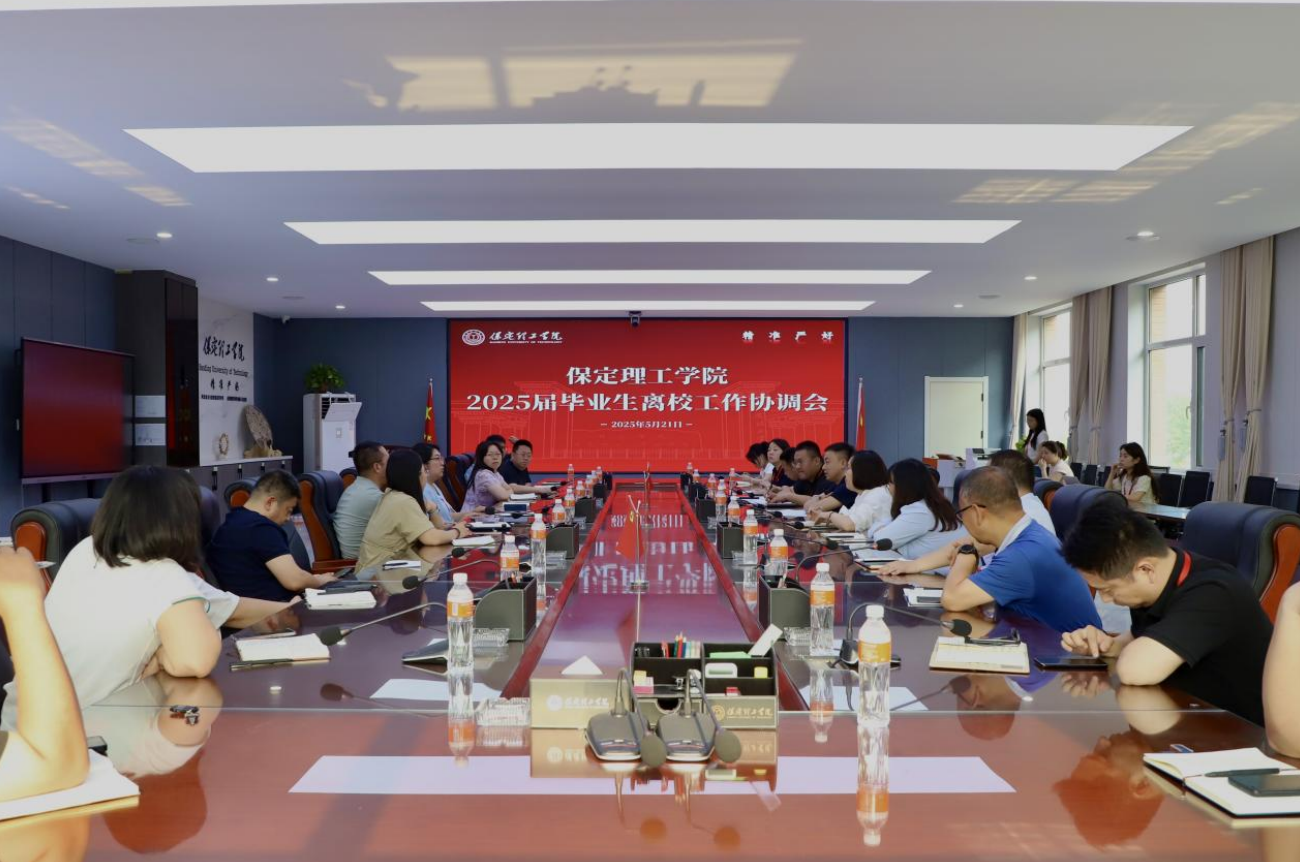 米乐mile官方网站2025届毕业生离校工作协调会