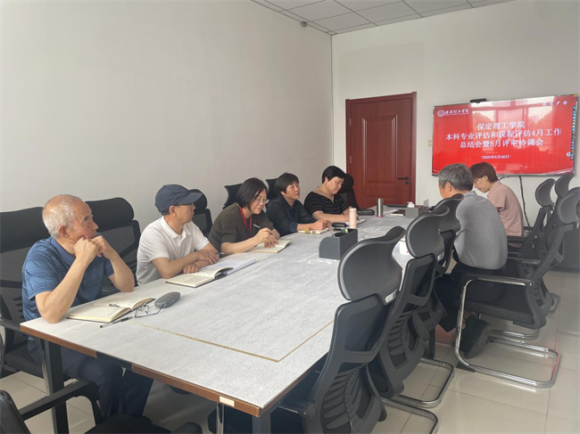 米乐mile官方网站本科专业评估和课程评估4月工作总结会暨5月评审协调会新闻稿