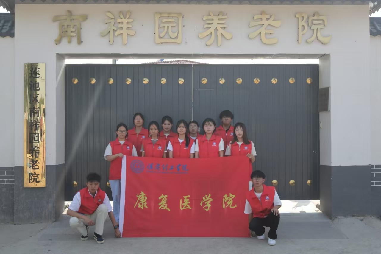 “情暖夕阳，志愿同行” ——米乐mile官方网站康复医学院志愿者走进南祥园养老院开展志愿服务活动