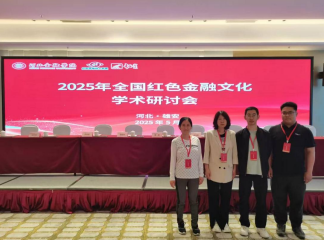 我院教师赴雄安参加2025年全国红色金融文化学术研讨会