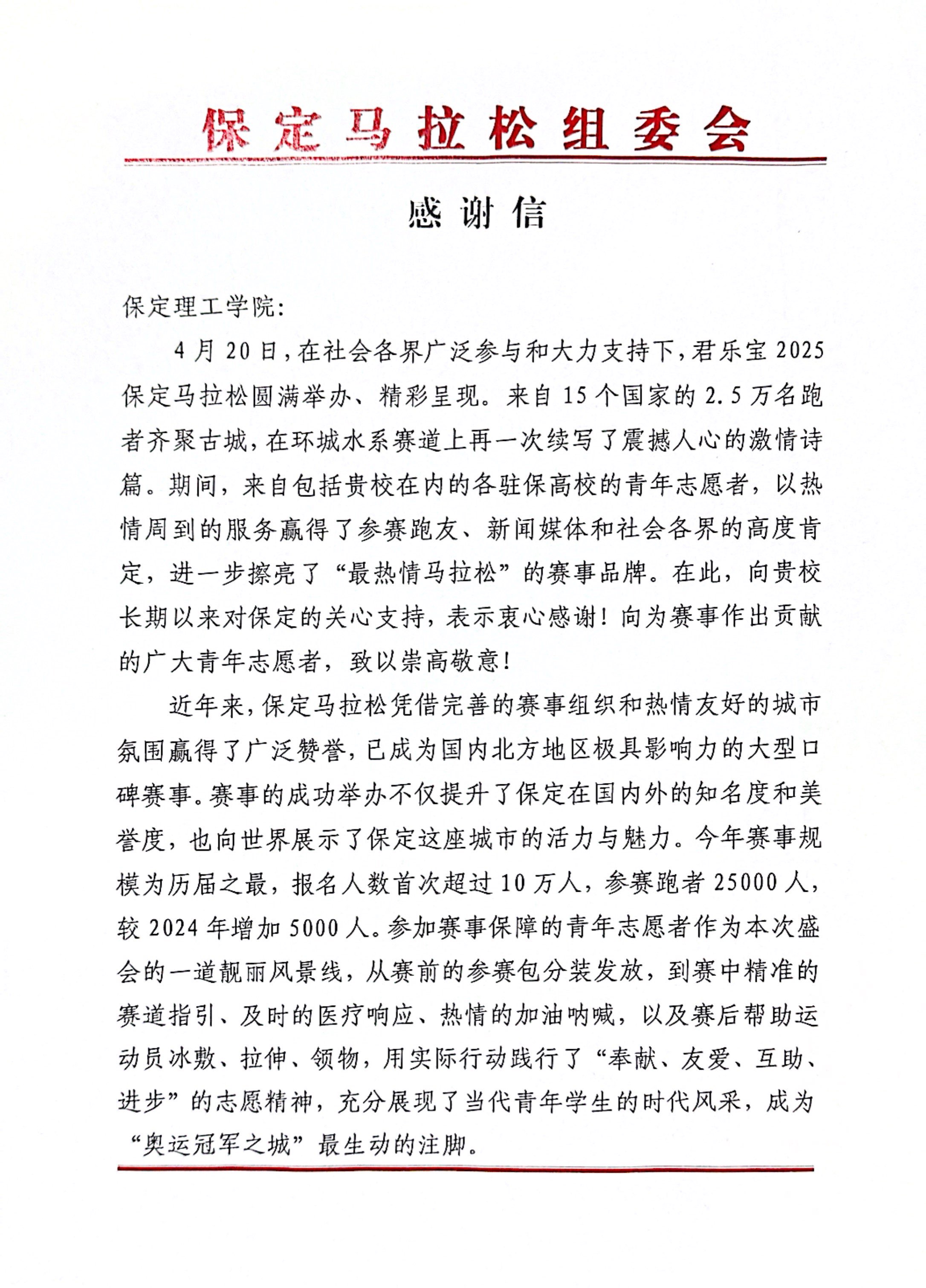 米乐官网获保定马拉松组委会感谢信