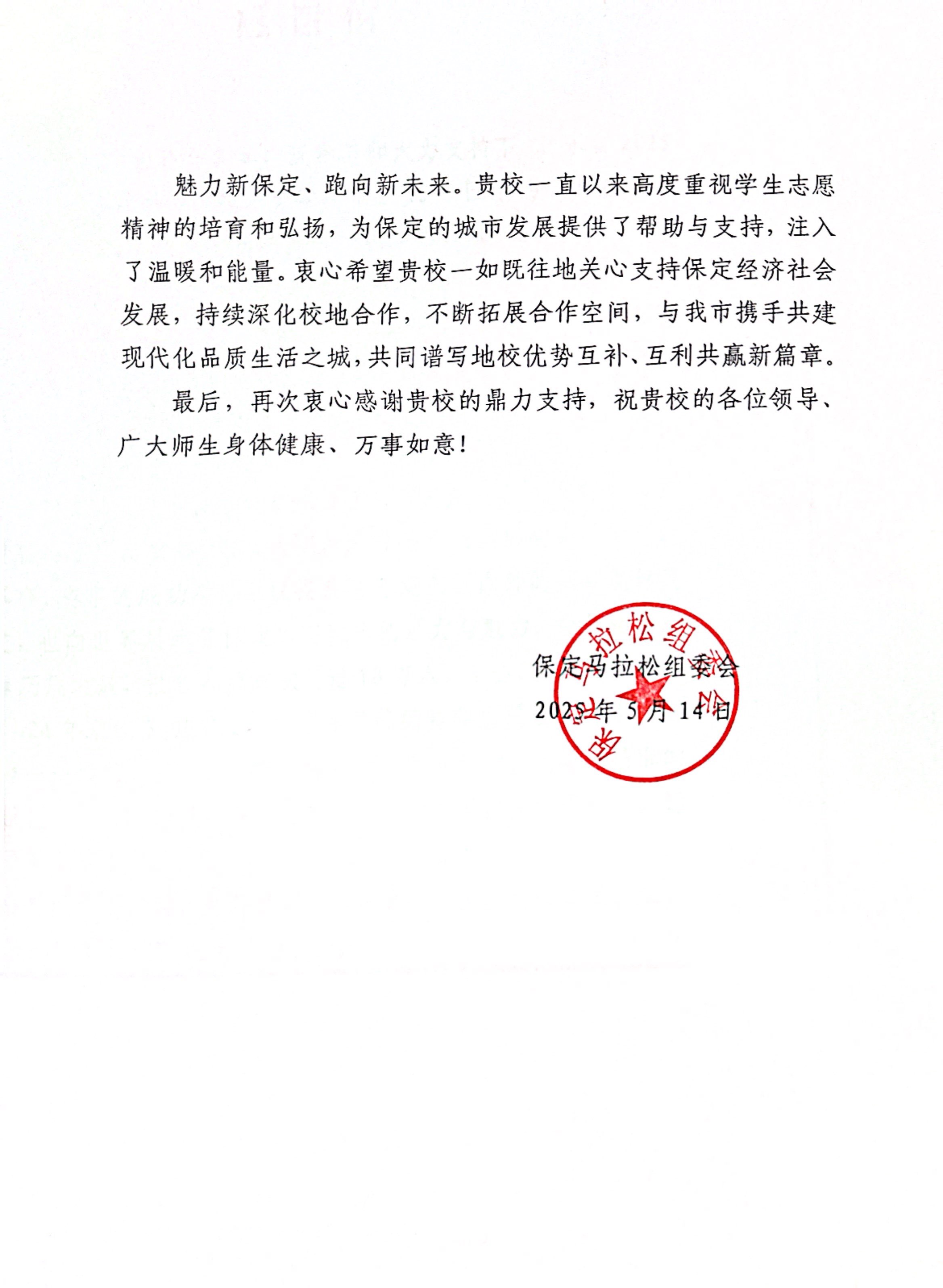 米乐官网获保定马拉松组委会感谢信