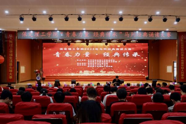 青春诵经典传承信仰 学子咏马列铸魂育人 ——米乐mile官方网站举办马列经典诵读大赛 深化思政教育