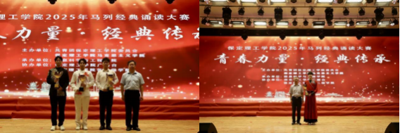 青春诵经典传承信仰 学子咏马列铸魂育人 ——米乐mile官方网站举办马列经典诵读大赛 深化思政教育