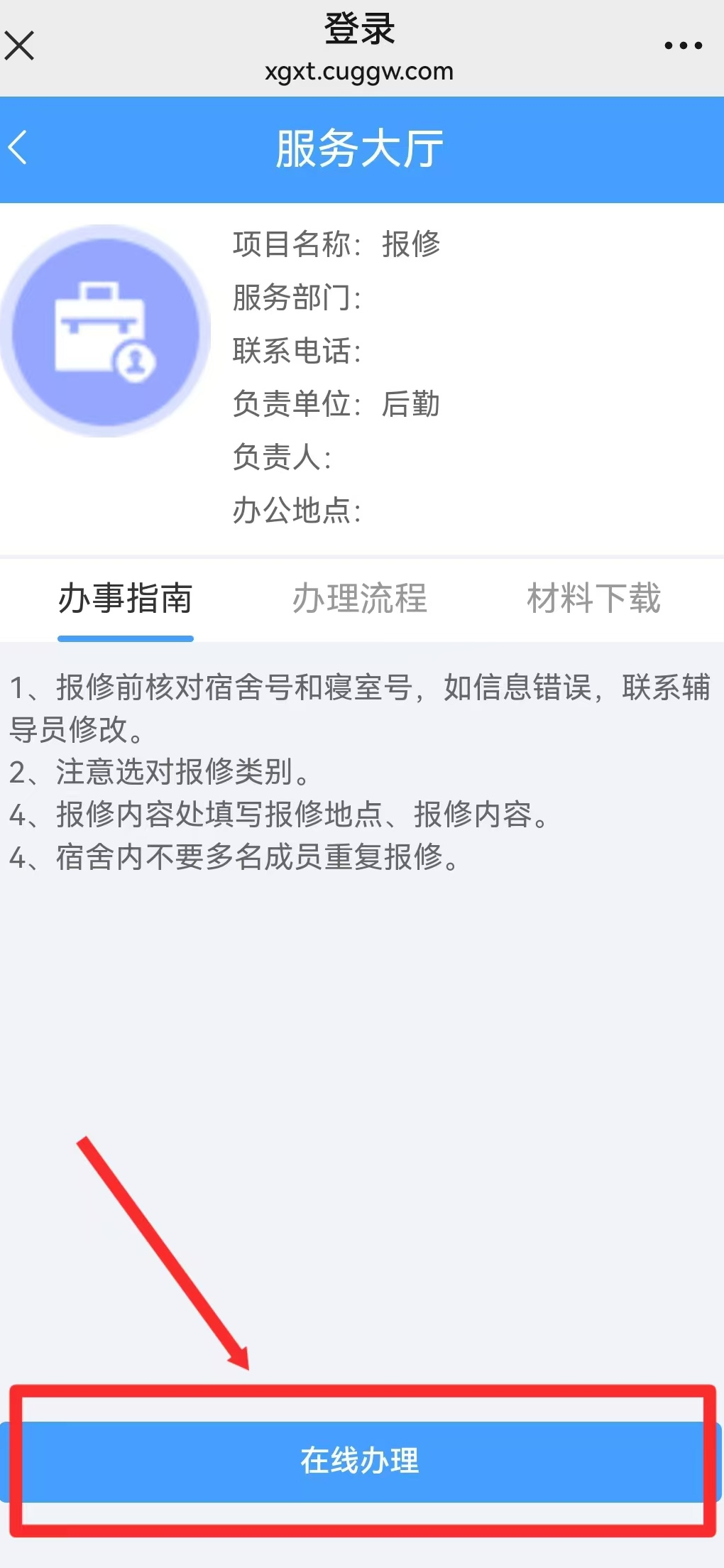 智慧学工系统|宿舍报修流程