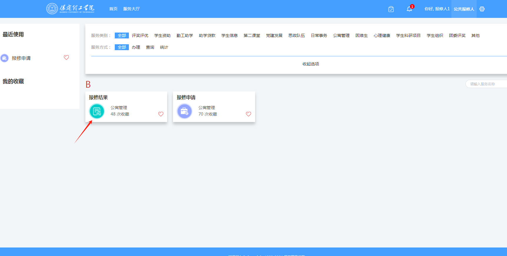 智慧学工系统|宿舍报修流程