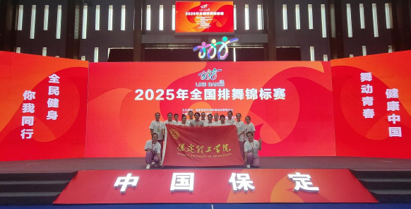 米乐mile官方网站师生同心铸高光 全国排舞赛场尽显拼搏风采！ ——米乐官网代表队荣获2025年全国排舞锦标赛一等奖