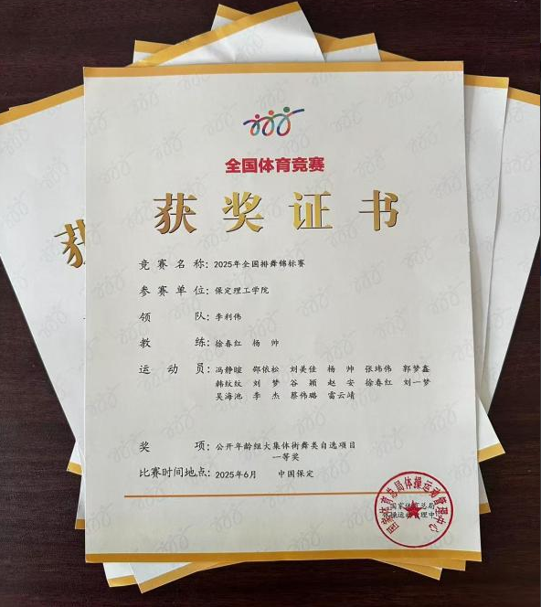 米乐mile官方网站师生同心铸高光 全国排舞赛场尽显拼搏风采！ ——米乐官网代表队荣获2025年全国排舞锦标赛一等奖