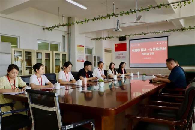 党建引领方向，调研推动成长——米乐官网党委书记调研外国语学院工作