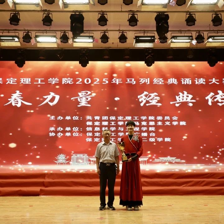 青春诵经典传承信仰 学子咏马列铸魂育人 米乐mile官方网站举办马列经典诵读大赛深化思政教育