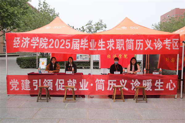 党建引领促就业，简历义诊暖生心——经济学院2025届毕业生求职简历义诊活动圆满结束