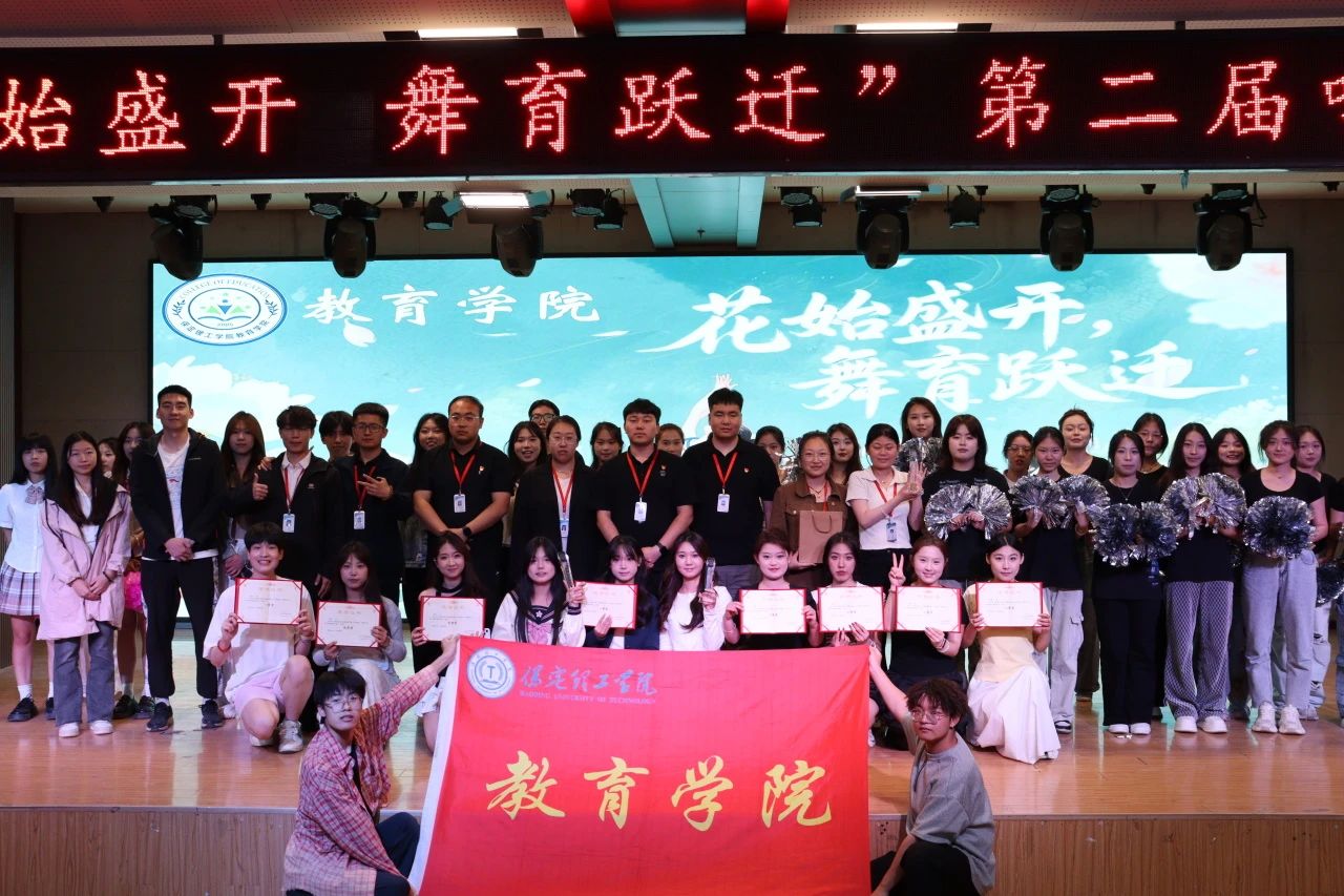 米乐mile官方网站||教育学院||“花始盛开，舞育跃迁”第二届啦啦操大赛决赛圆满结束！