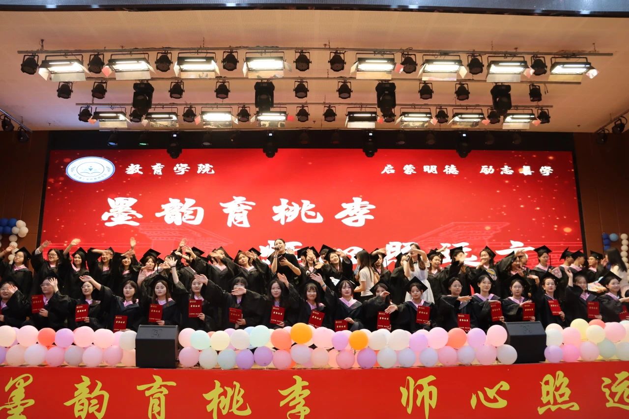 米乐mile官方网站‖教育学院‖教育学院2025届“墨韵育桃李 师心照远方”毕业典礼暨毕业晚会