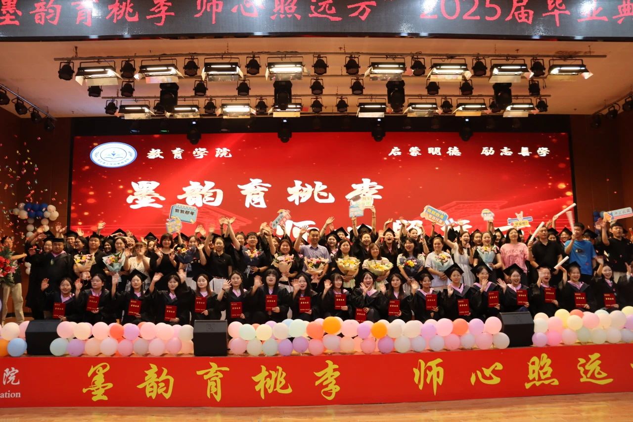 米乐mile官方网站‖教育学院‖教育学院2025届“墨韵育桃李 师心照远方”毕业典礼暨毕业晚会