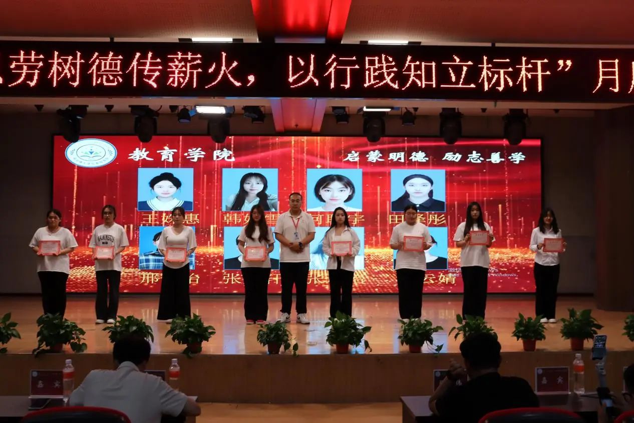 米乐mile官方网站‖教育学院‖“以劳树德传薪火，以行践知立标杆”表彰大会圆满落幕