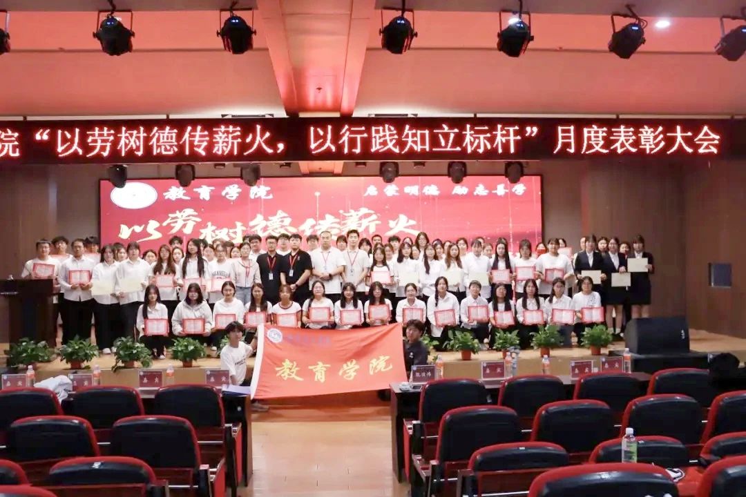 米乐mile官方网站‖教育学院‖“以劳树德传薪火，以行践知立标杆”表彰大会圆满落幕