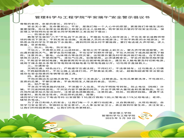 安全教育|米乐mile官方网站|管理学院|端午粽香飘，安全防线牢