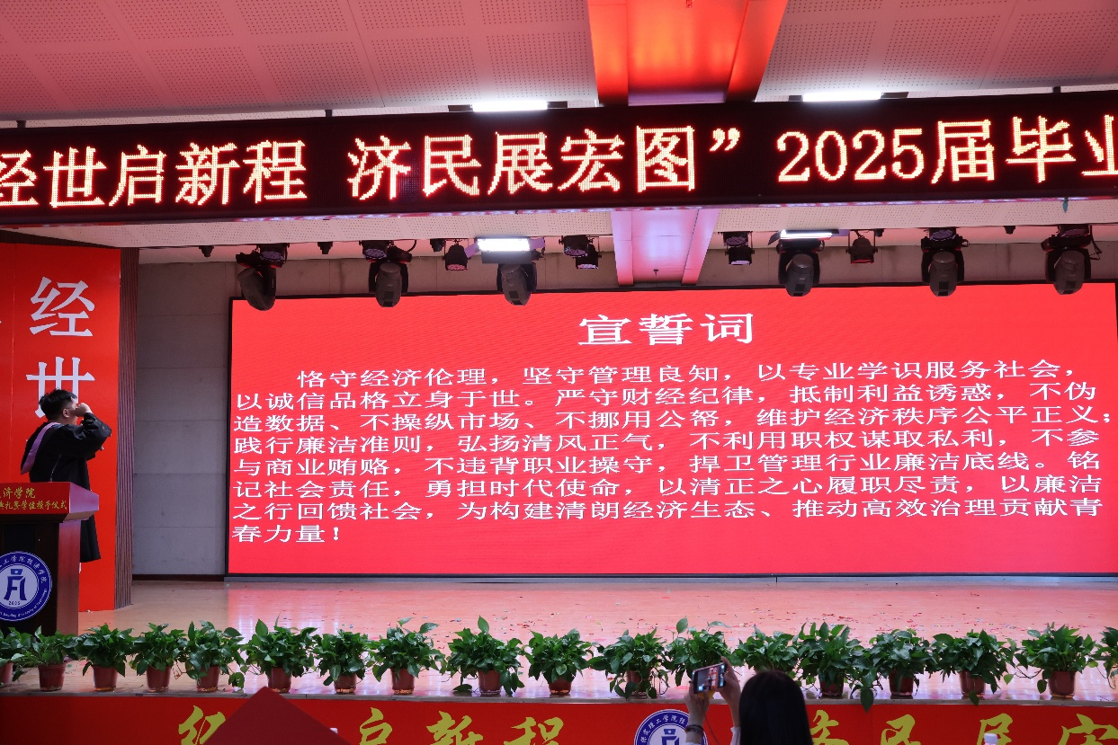 【毕业序章，新程启航】米乐mile官方网站经济学院2025届毕业典礼暨学位授予仪式圆满落幕
