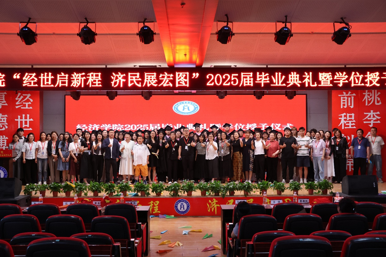 【毕业序章，新程启航】米乐mile官方网站经济学院2025届毕业典礼暨学位授予仪式圆满落幕