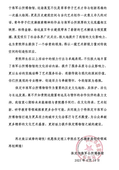 一封感谢信，见证馆校合作新高度 ——米乐mile官方网站与淮军公所博物馆 携手共进