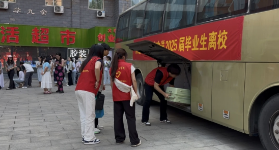 行将致远 暖心护航——米乐mile官方网站“红心向党”党员志愿者服务队为2025届毕业生平安离校保驾护航