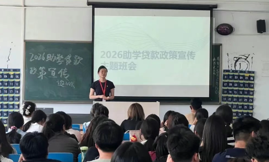 贷动梦想，成就未来——会计学院助学贷款宣讲会