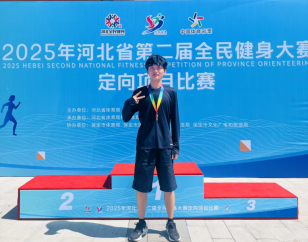 米乐官网学生参加2025年河北省第二届全民健身大赛定向项目比赛获佳绩