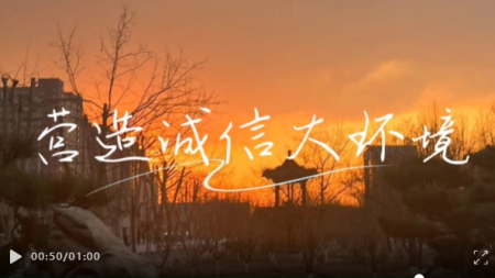 立德树人，诚信为本