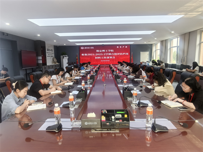 米乐官网召开收集2024-2025-2学期合格评估档案材料工作部署会