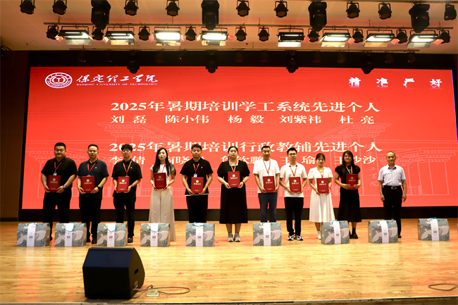 米乐mile官方网站召开2025年暑期培训总结表彰大会