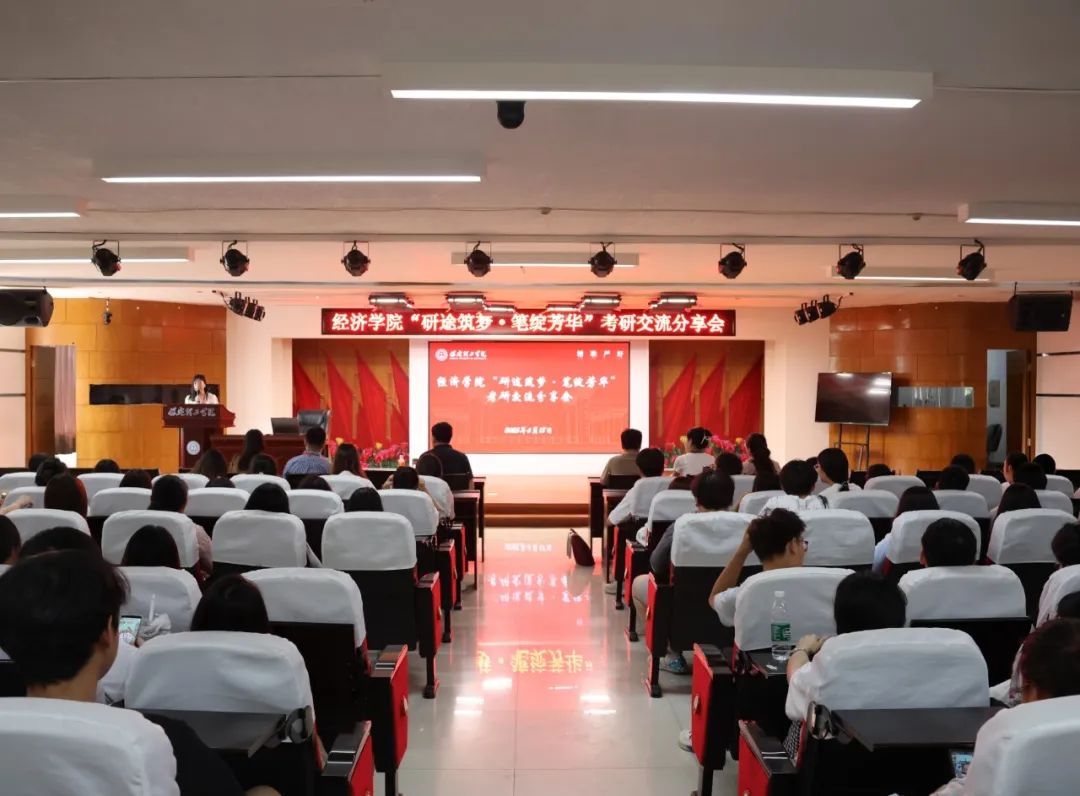 米乐mile官方网站经济学院成功举办“研途筑梦·笔绽芳华”考研交流分享会