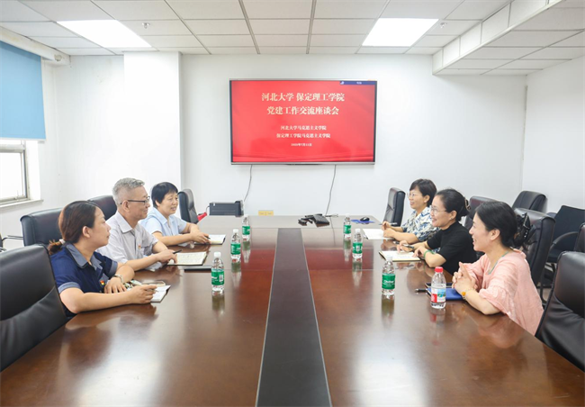 河北大学党委与米乐mile官方网站党委组织召开党建交流工作座谈会