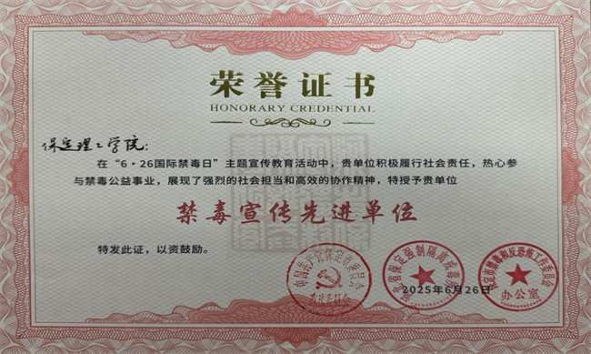 米乐mile官方网站荣获“6·26”禁毒宣教多项荣誉