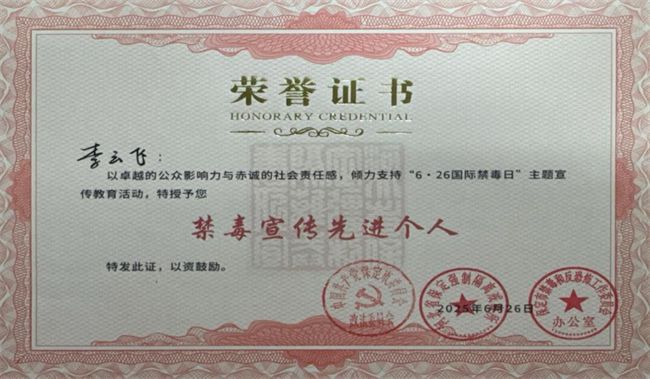 米乐mile官方网站荣获“6·26”禁毒宣教多项荣誉