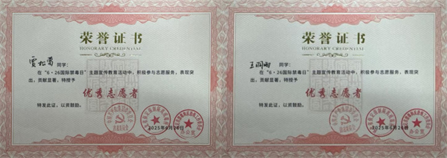 米乐mile官方网站荣获“6·26”禁毒宣教多项荣誉