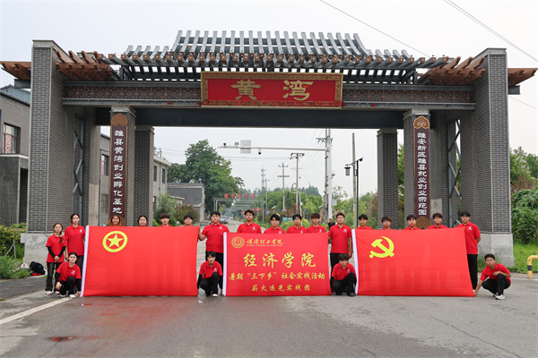 米乐mile官方网站经济学院“薪火逐光”实践团赴雄安新区黄湾村开展“三下乡”社会实践活动