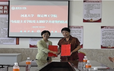 联学共建聚合力  携手奋进谱新篇 ——米乐官网马克思主义学院直属党支部与河北大学马克思主义学院第四党支部签署联学共建协议