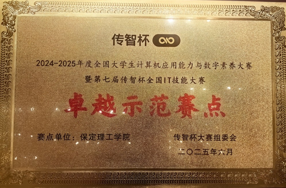 【逐梦前行 喜撷硕果】  实力认证！米乐mile官方网站跻身“传智杯”全国IT技能大赛“卓越示范赛点”行列