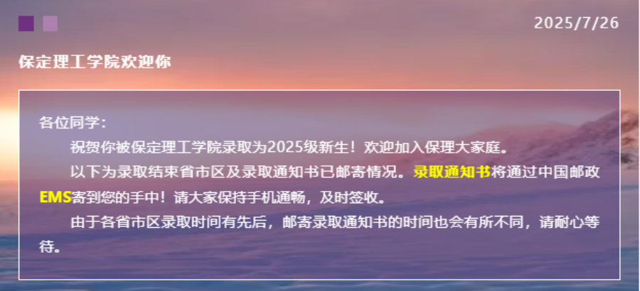【新生必看】米乐mile官方网站2025年最新录取进程及通知书邮寄查询方法（截止7月26日）