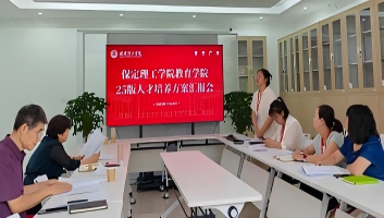 米乐官网组织召开2025版本科专业人才培养方案汇报会